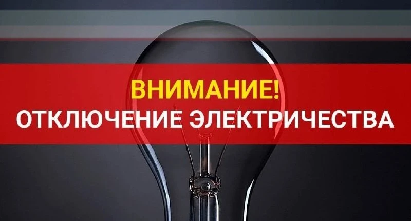 💡По информации диспетчера "Юго-западная электросетевая компания": в связи с аварийно-в...