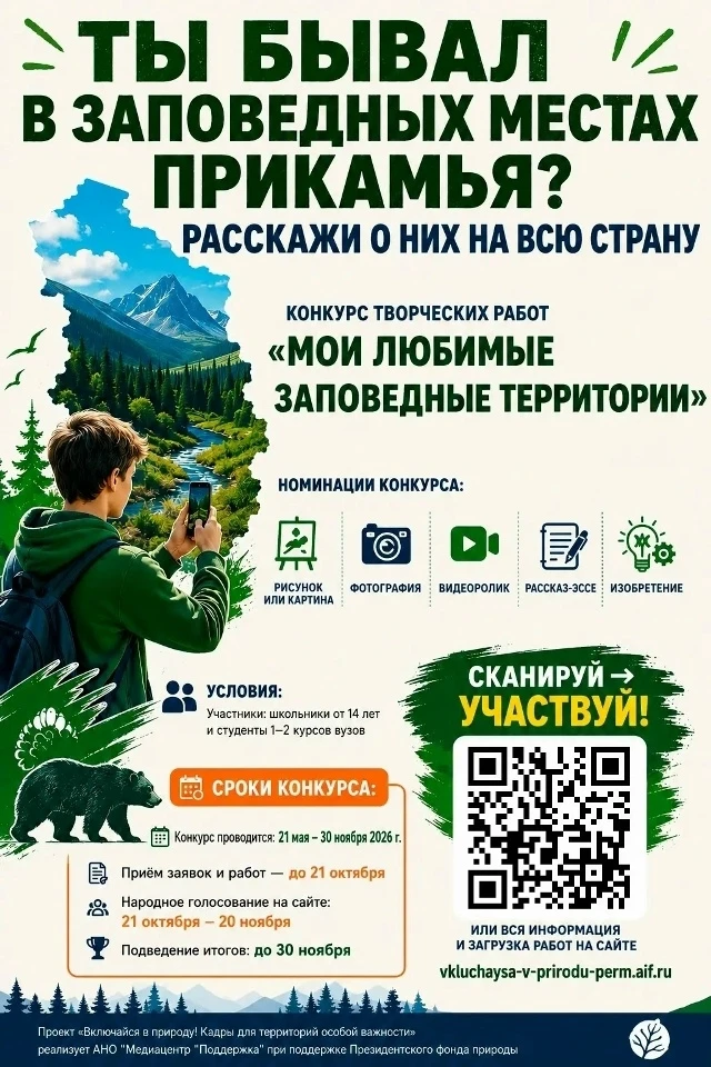 «Включайся в природу! Мои любимые заповедные территории Пермского края».