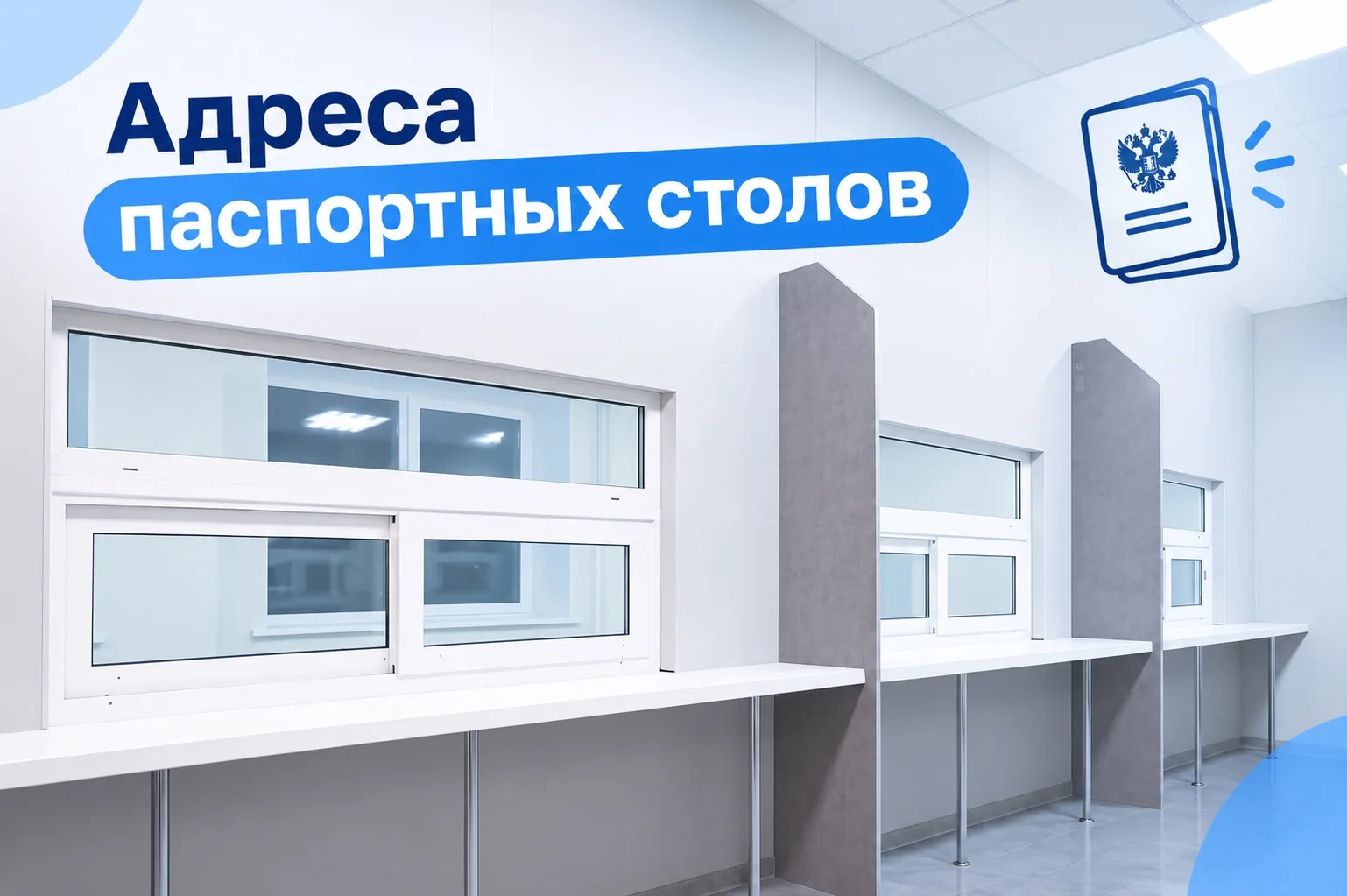Как узнать адрес паспортного стола, прикреплённого к вашему дому?