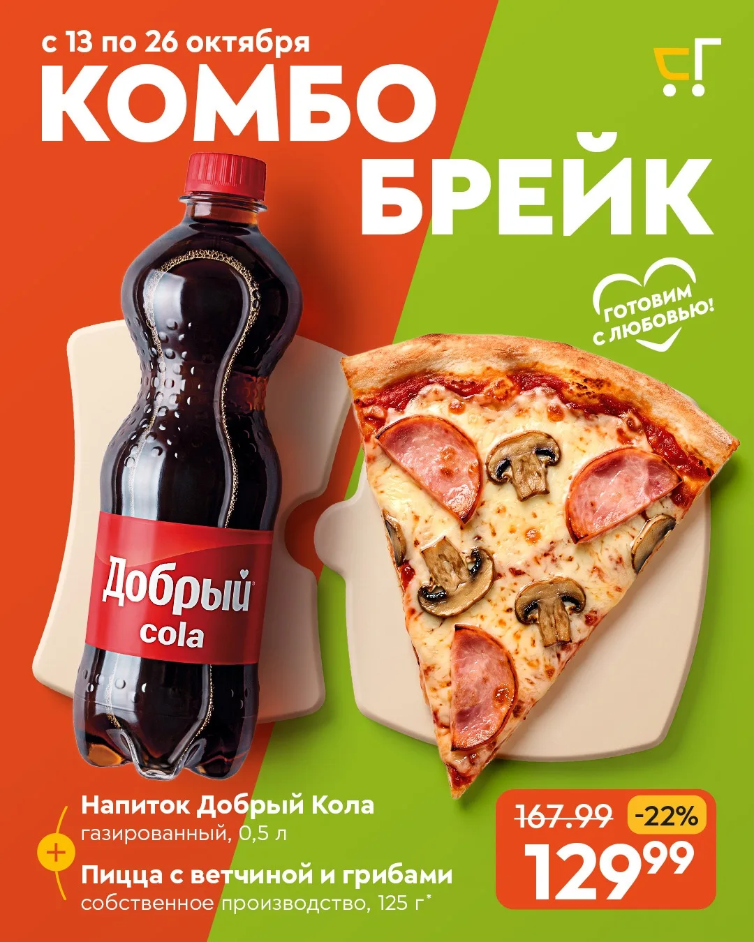 🍕🥤 Комбо-перекус: вкусно, выгодно, удобно! 🥤🍕
