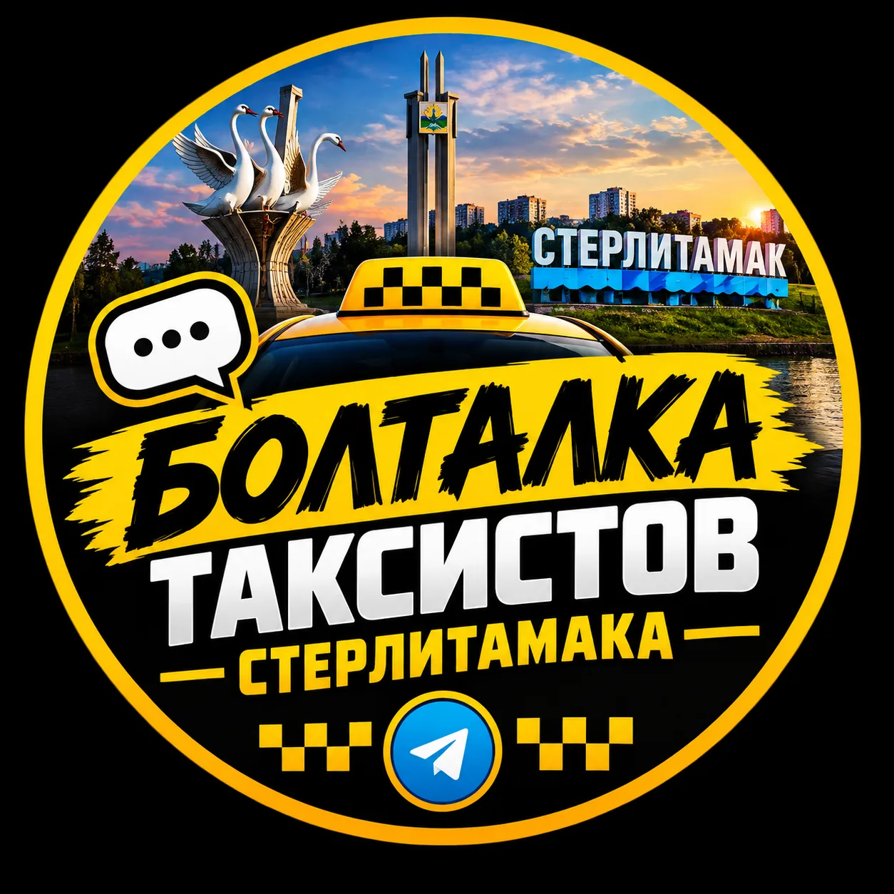 🚕 ТАКСИСТЫ СТЕРЛИТАМАКА, ЗАЛЕТАЙТЕ В БОЛТАЛКУ! 😎