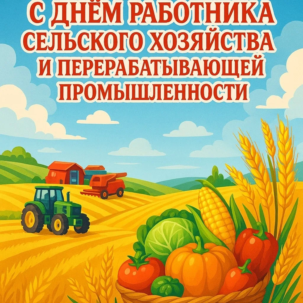 Поздравление Сергея Никитина с Днём работника сельского хозяйства