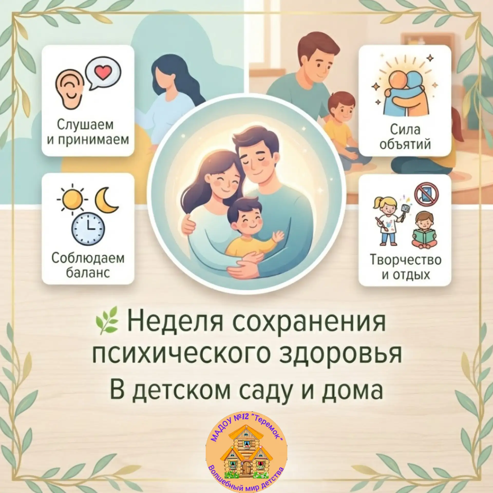 🌿 В преддверии Всемирного дня психического здоровья напоминаем: душевное спокойствие и...