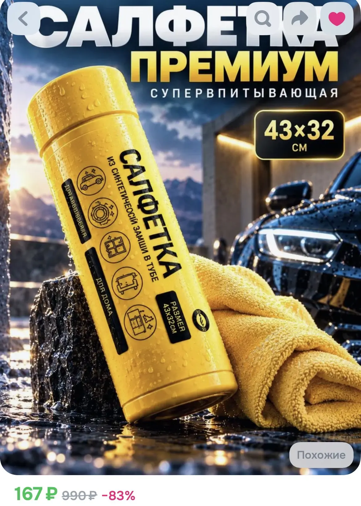 Тряпка для автомобиля в тубе