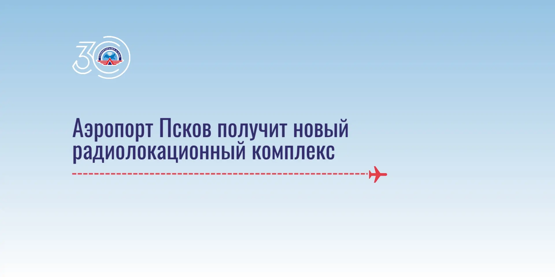 Аэропорт Псков получит новый радиолокационный комплекс