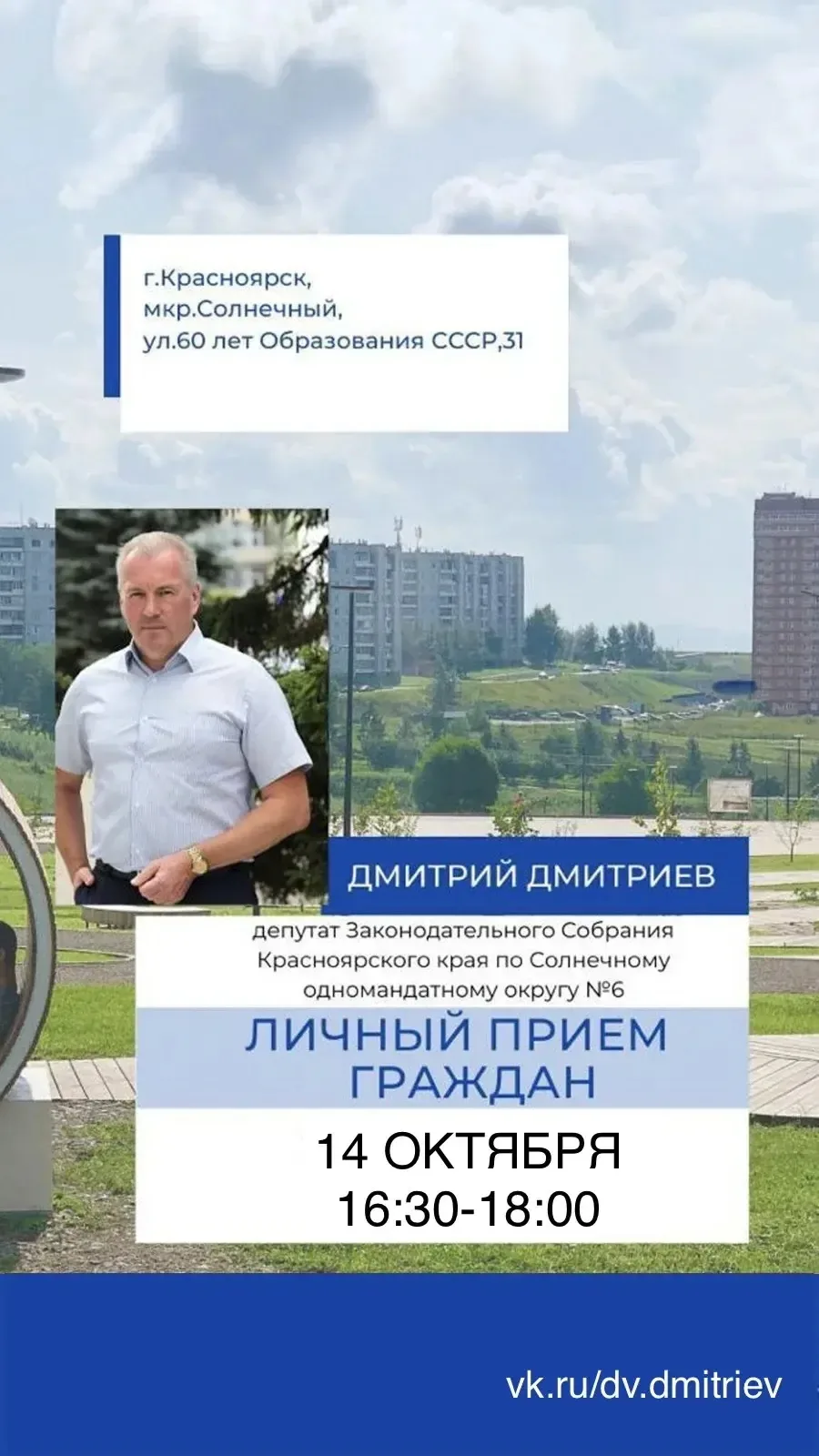 Очередной прием жителей проведу в Солнечном. Готов выслушать и подключится к решению во...