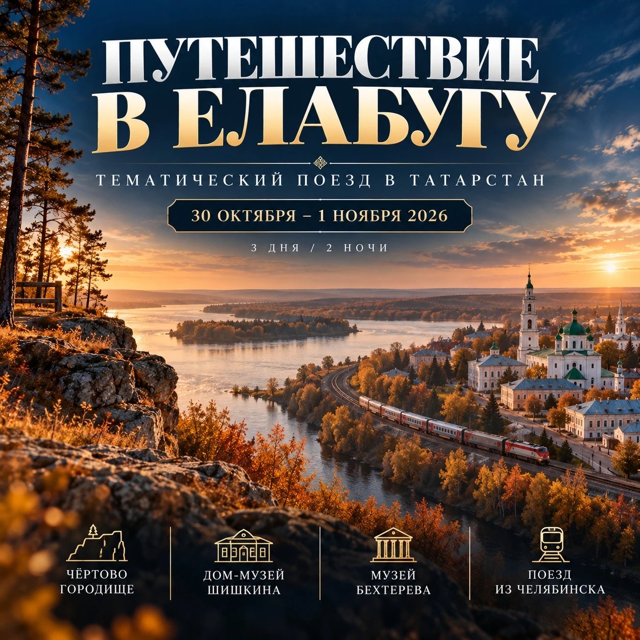 🚂 ТЕМАТИЧЕСКИЙ ПОЕЗД В ТАТАРСТАН: ПУТЕШЕСТВИЕ В ЕЛАБУГУ