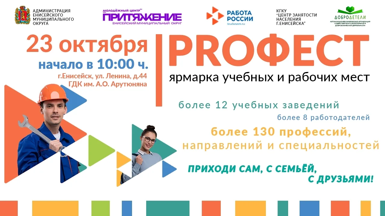 МБУ «Молодежный центр «Притяжение» Енисейского района» ждёт вас на «Професте»!