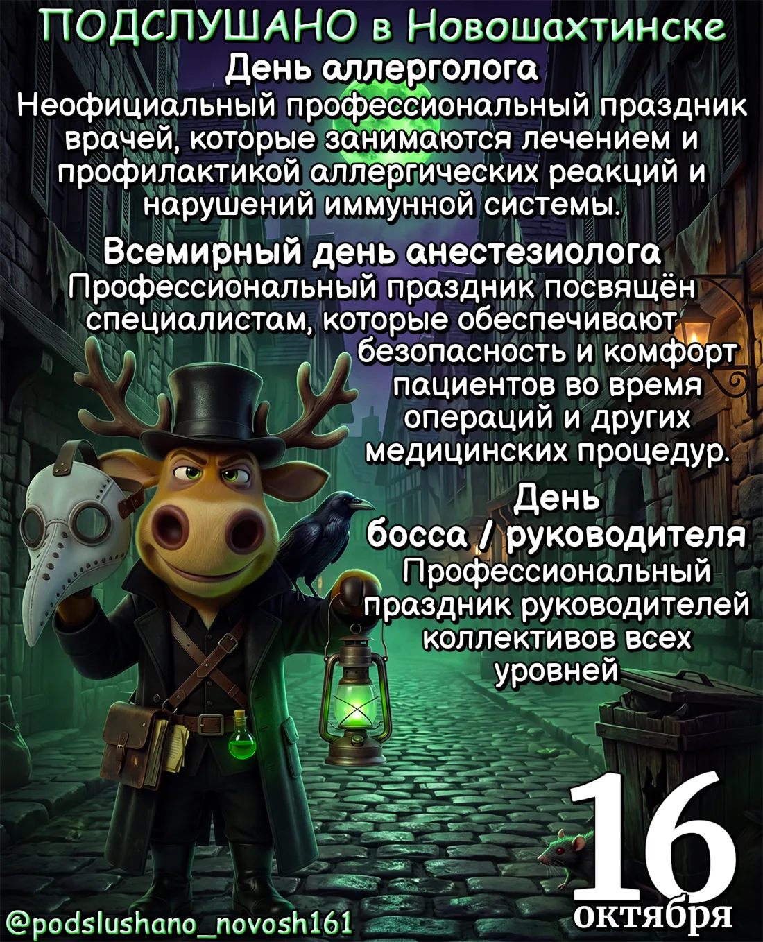 #16октября #день_аллерголога #день_анастезиолога #день_босса #подслушано_Новошахтинск
