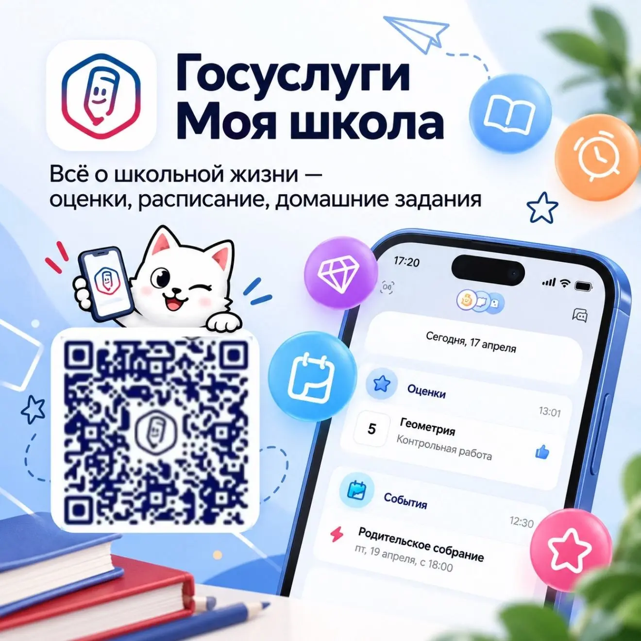 📱 «Госуслуги Моя школа»: что нужно знать родителям и ученикам?