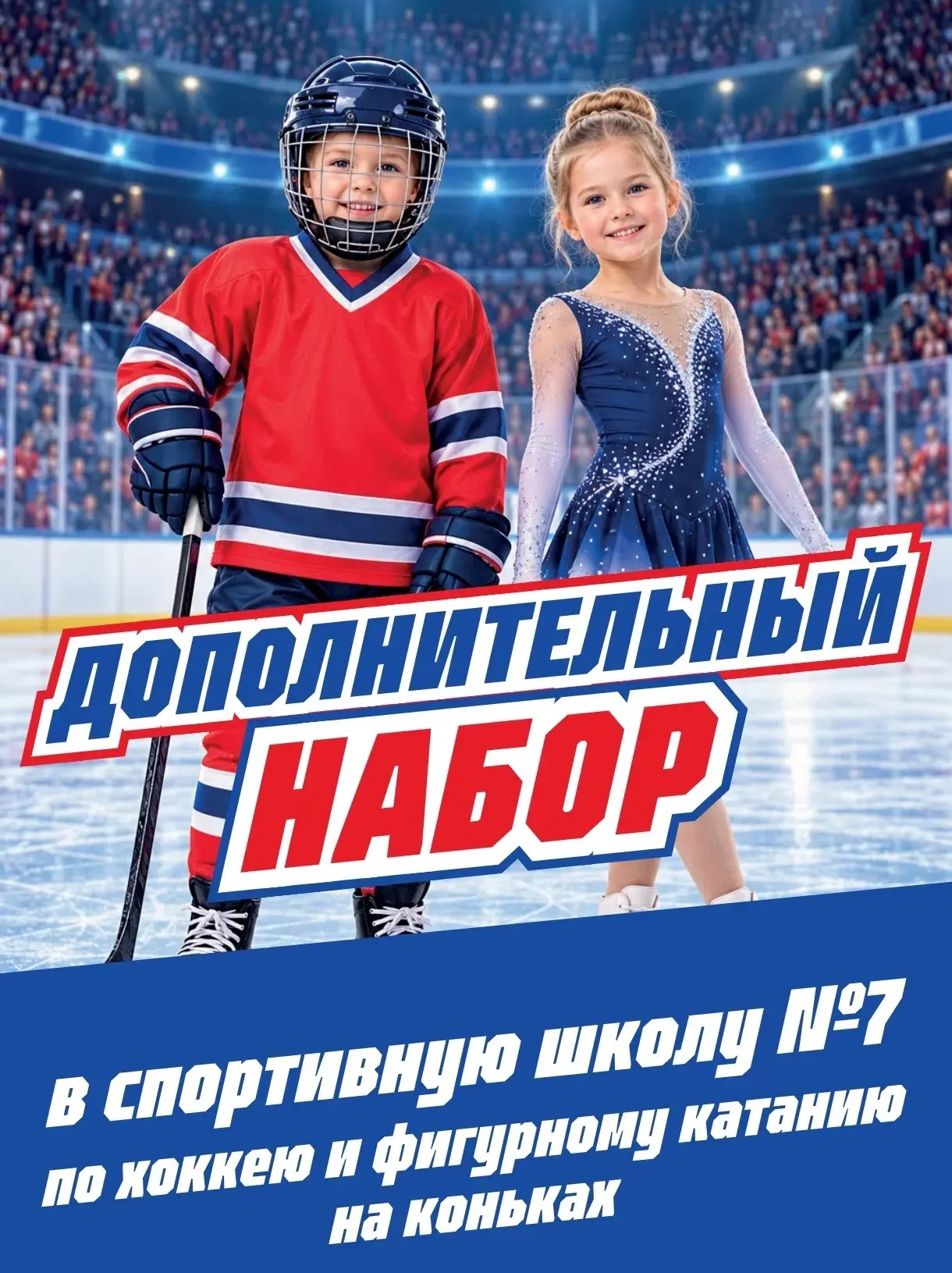 ‼️В СПОРТИВНУЮ ШКОЛУ №7 открыт дополнительный набор детей в группы по хоккею и фигурном...