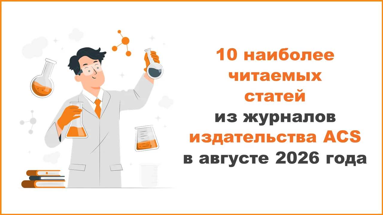 #ACS #публикация #openaccess #открытыйдоступ