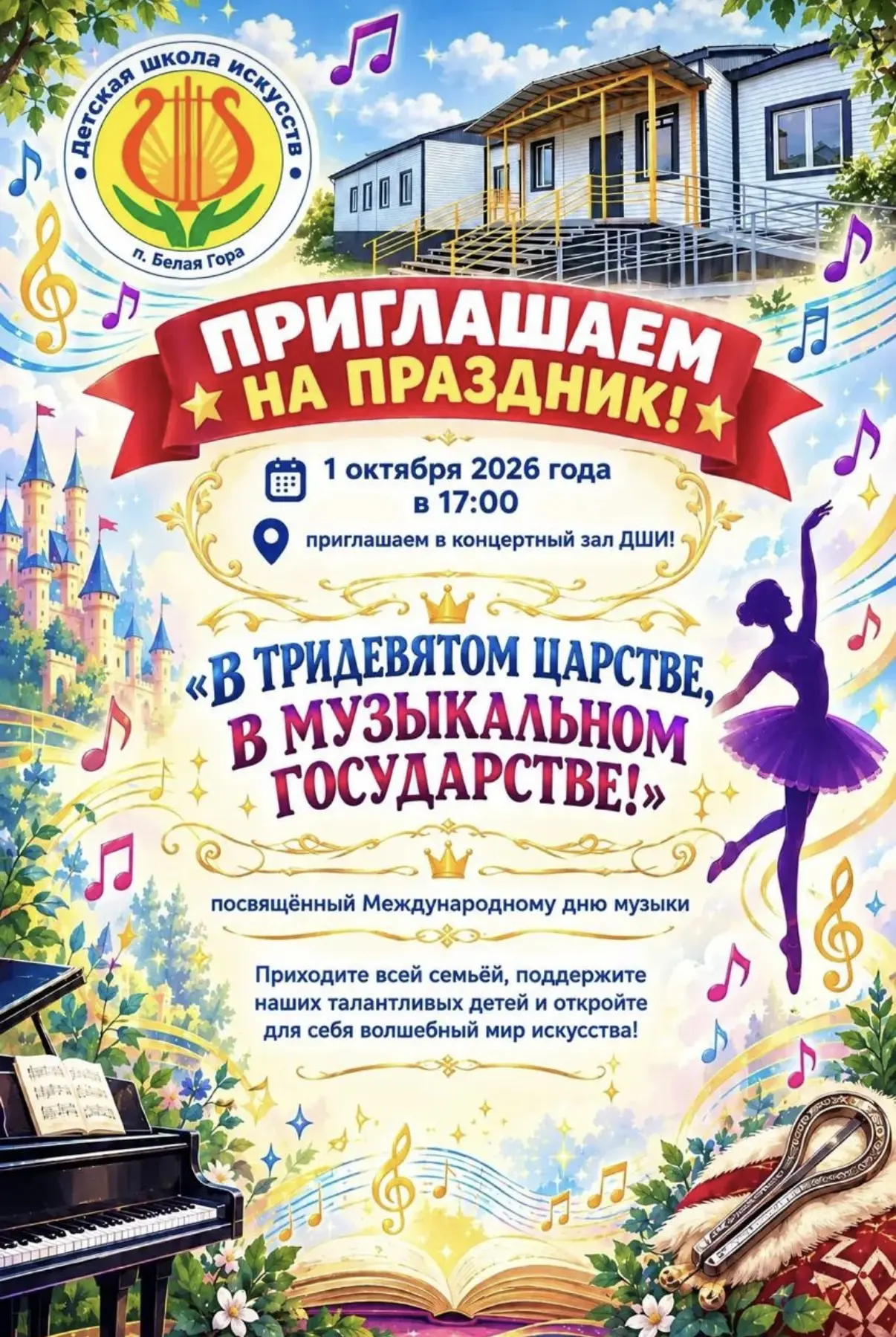 🎵 ПРИГЛАШАЕМ НА ПРАЗДНИК! 🎵Детская школа искусств п. Белая Гора