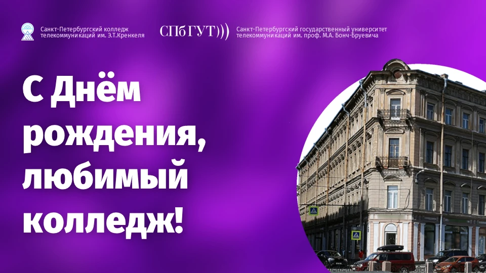С Днём рождения, любимый колледж!
