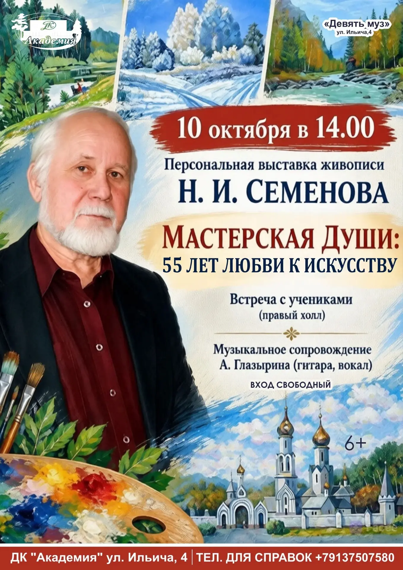 🎨 Открытие выставки «Мастерская души: 55 лет любви к искусству» в ДК «Академия»