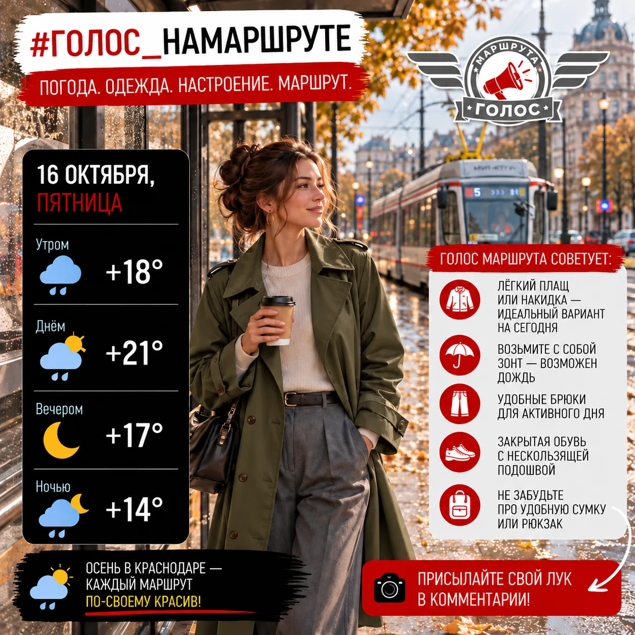 ☔ #Голос_НаМаршруте