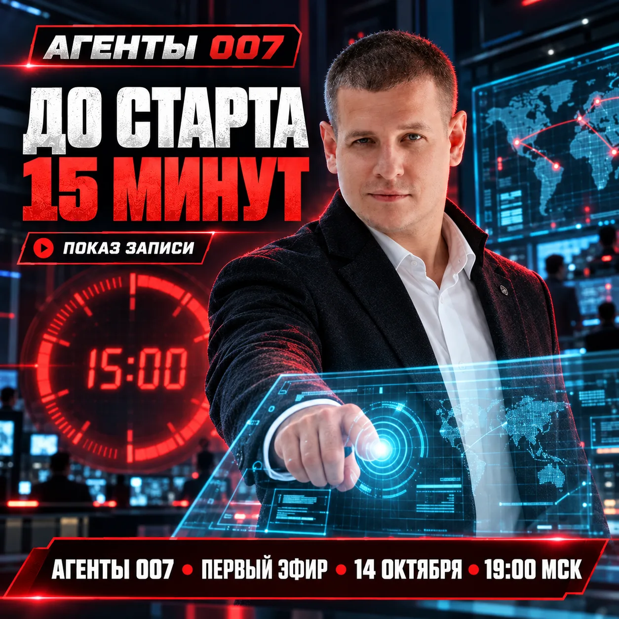 ДО ПЕРВОГО ЭФИРА — 15 МИНУТ
