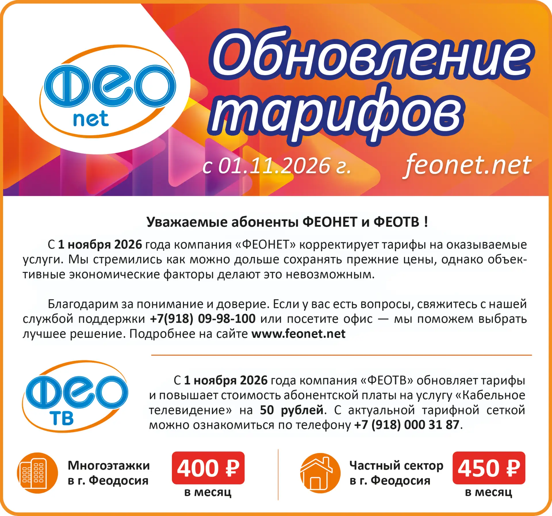 Уважаемые абоненты «ФЕОНЕТ» и «ФЕОТВ» !