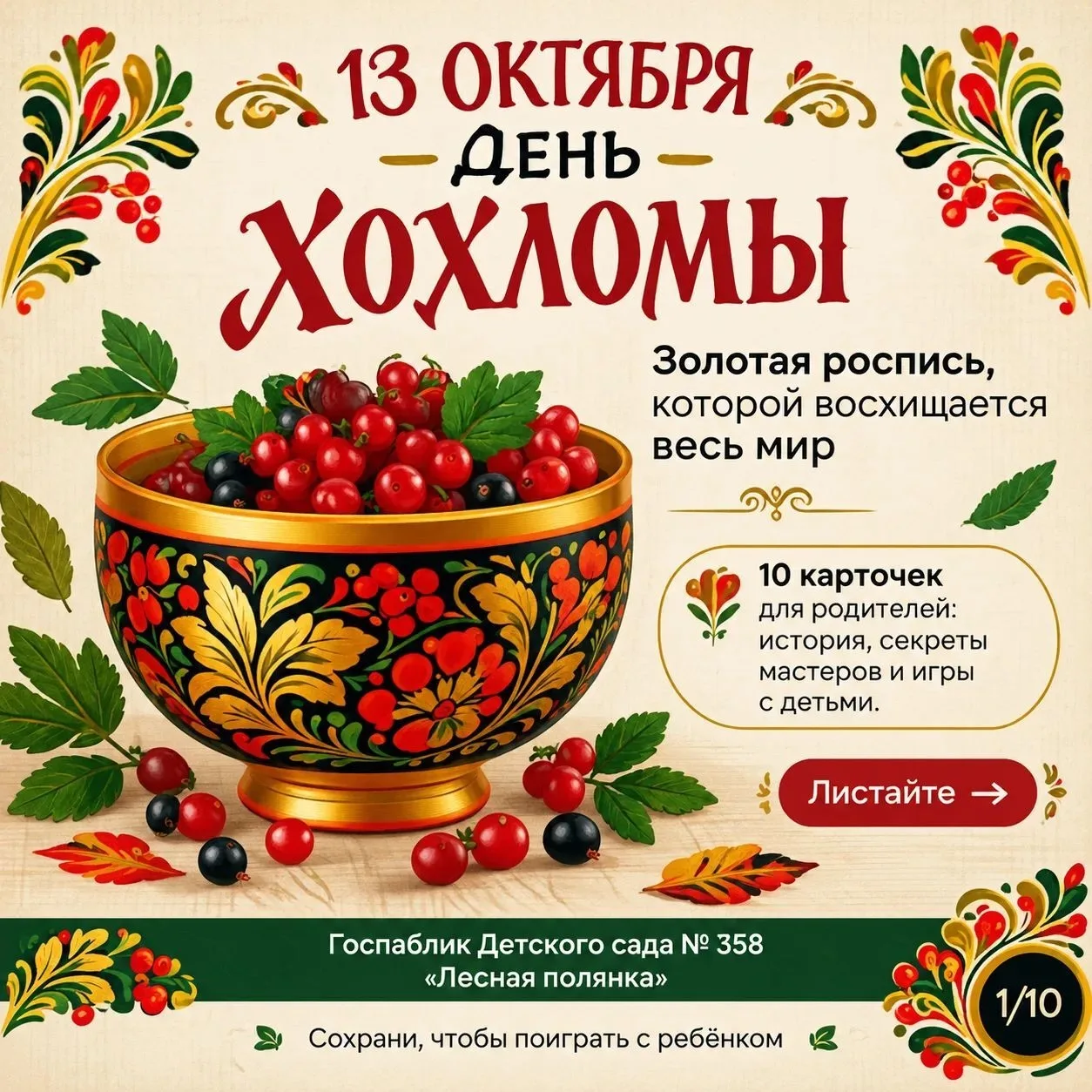 🍯 13 октября — День Хохломы.