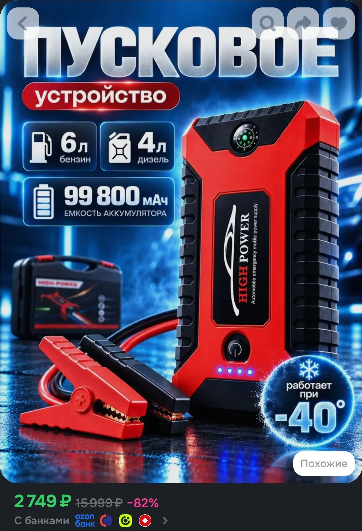 Пусковое устройство для автомобиля