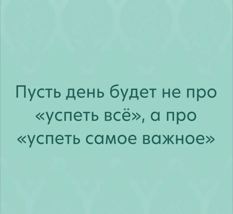 Мысль, которую хочется взять с собой