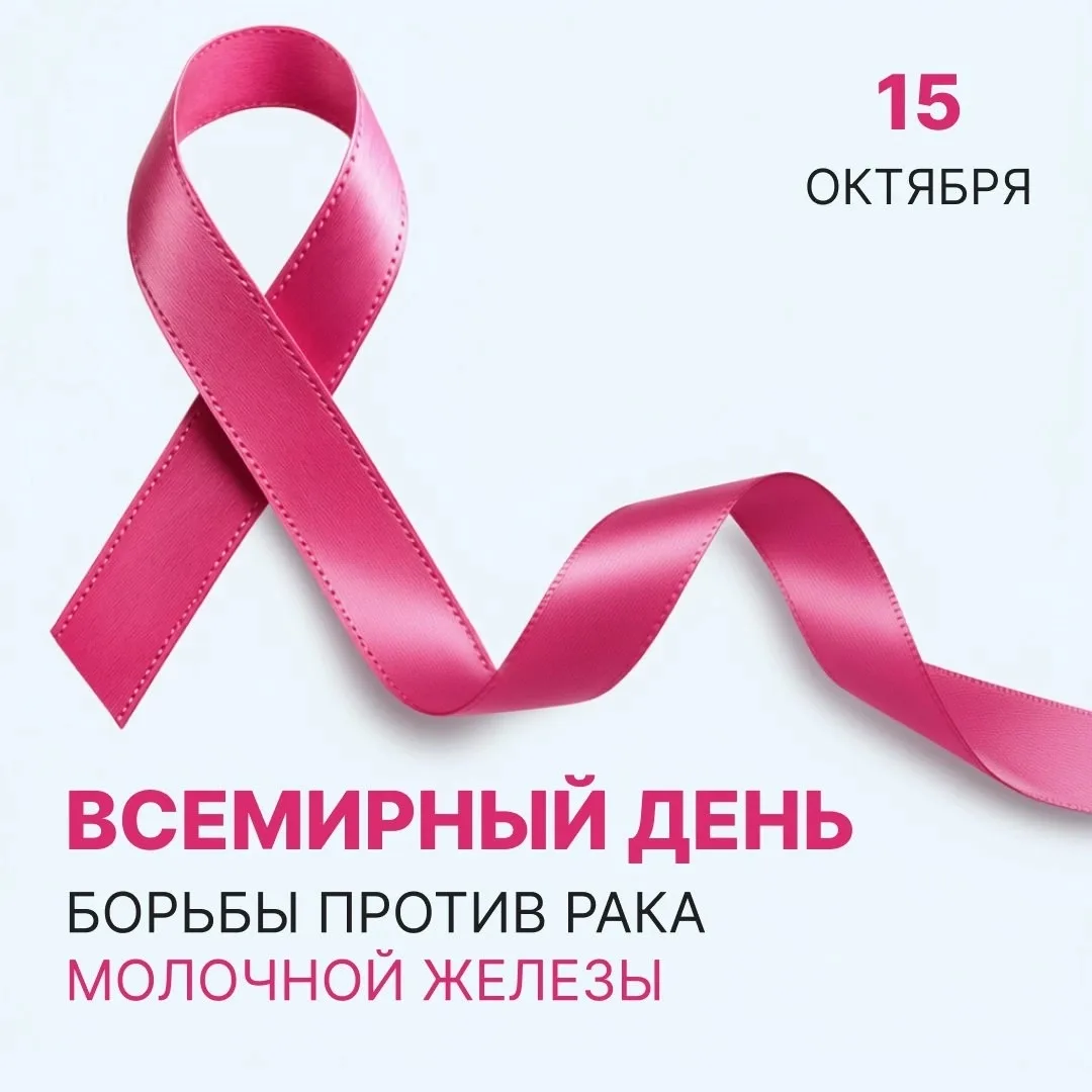15 октября отмечается Всемирный день борьбы с раком молочной железы🎀