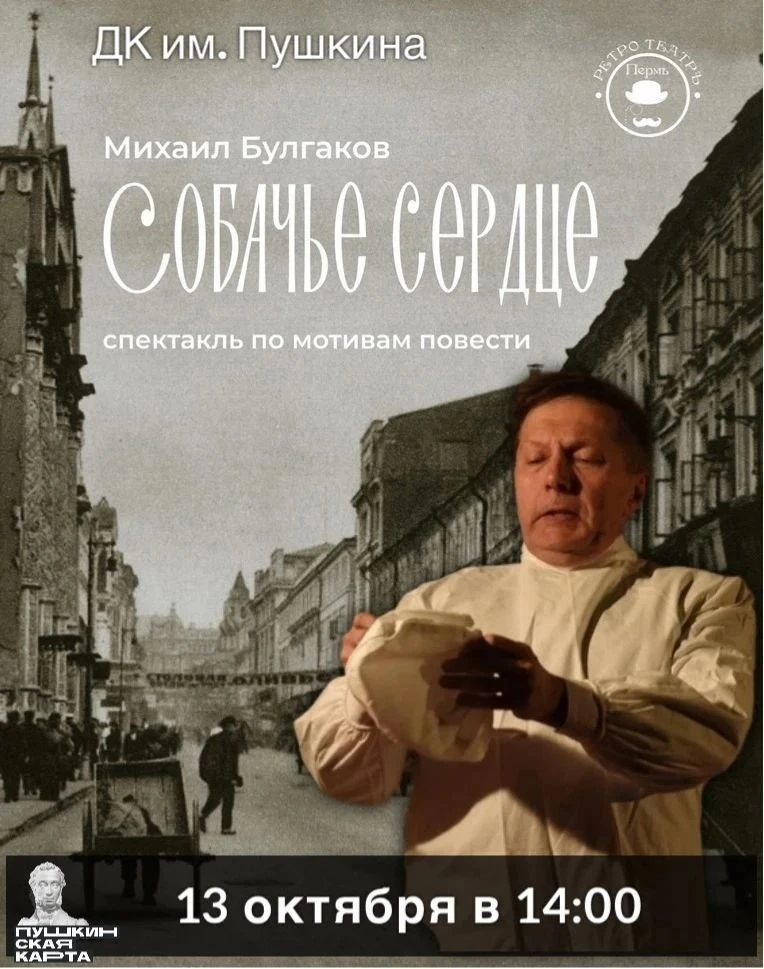 Спектакль «Собачье сердце»