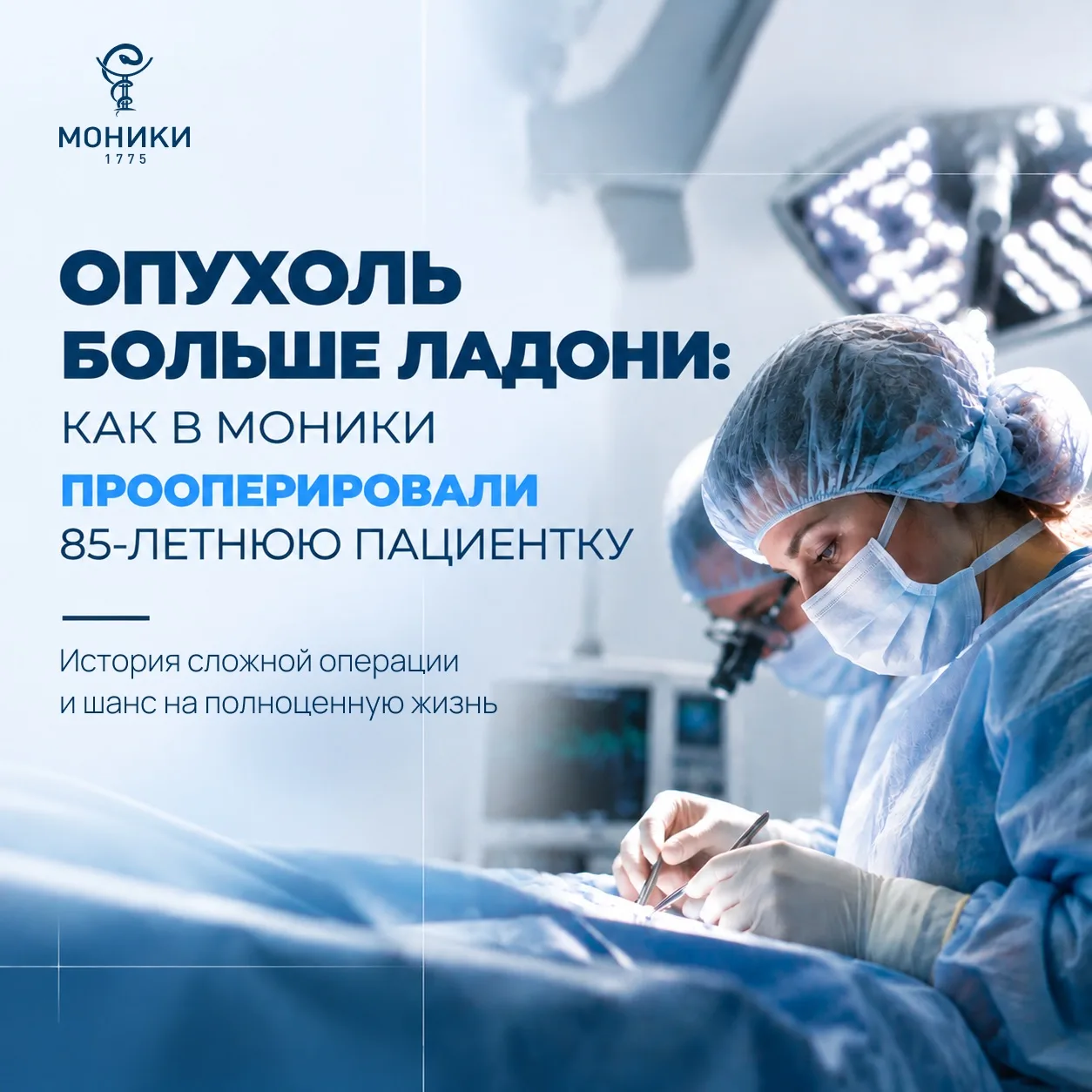 🏥 Опухоль больше ладони: как в МОНИКИ прооперировали 85-летнюю пациентку