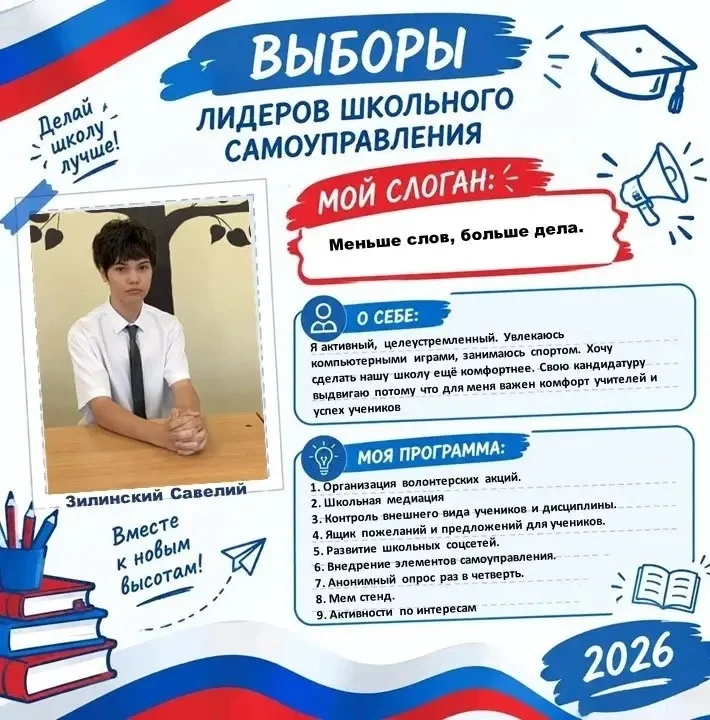 Всем привет! Я — Савелий, 9 «В», 15 лет. Активный, целеустремлённый, иду в лидеры школы...