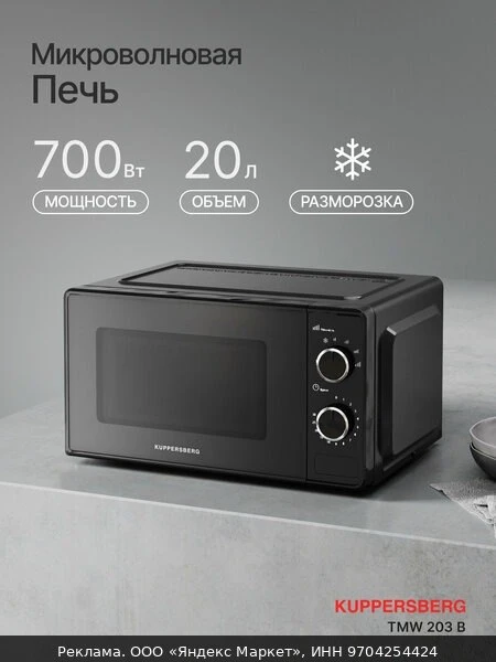 🍲Микроволновая печь отдельностоящая Kuppersberg TMW 203 B ( Модификация 2025)