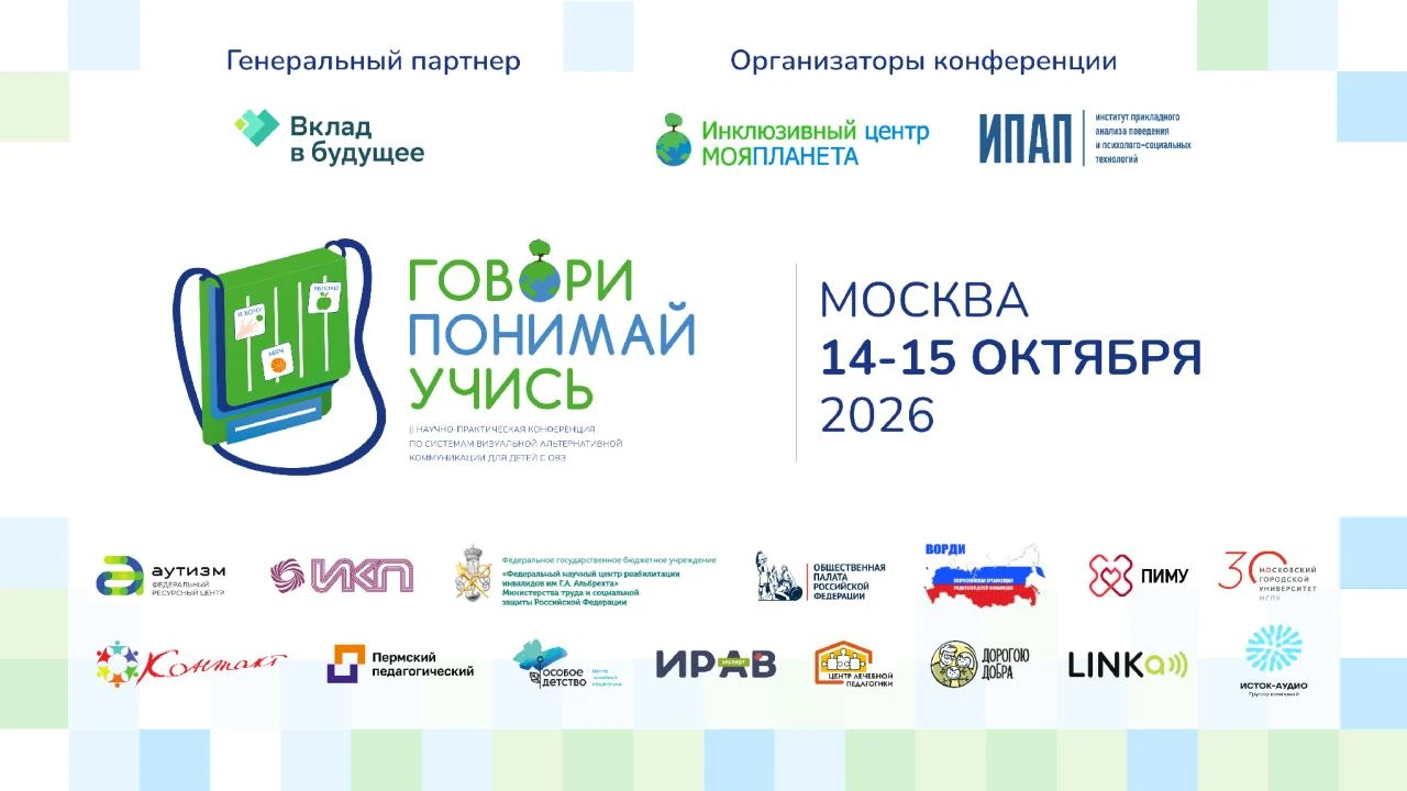 📢 Сегодня начинается конференция «Говори. Понимай. Учись»