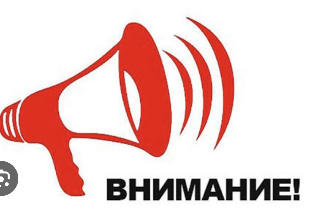 Внимание!