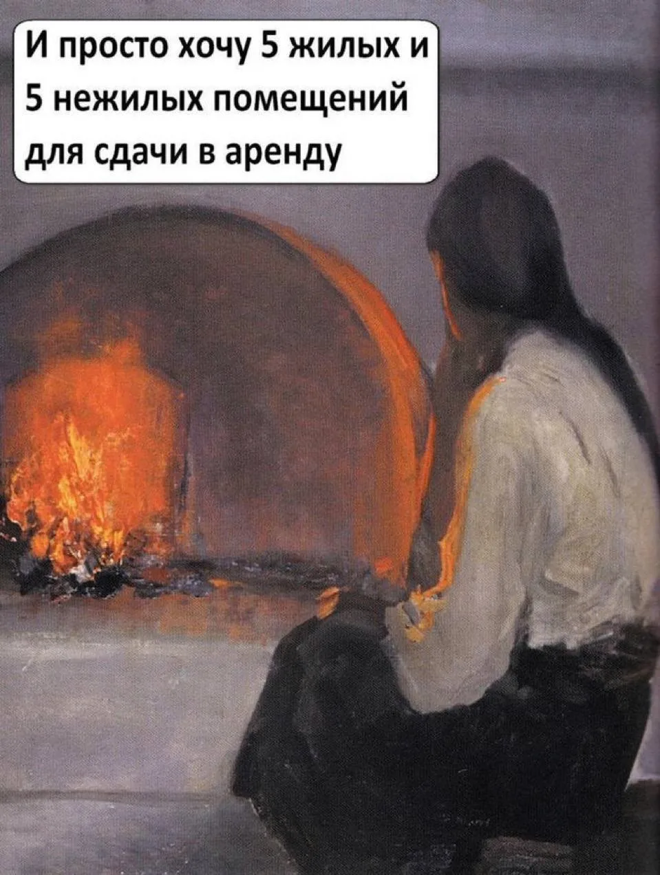 Можно вечно делать две вещи: смотреть на огонь и мечтать жить на ренту.