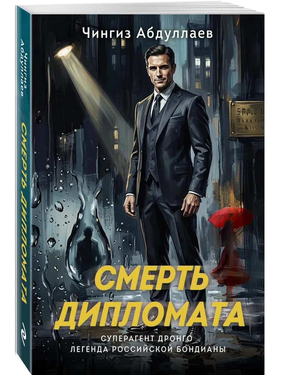 🔥 Смерть дипломата