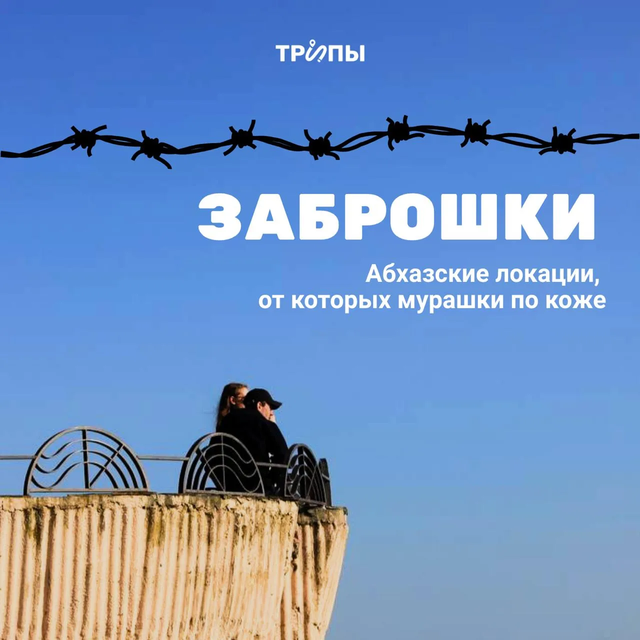 🚬 На мне абхазский ля-парфюм: архитектурные заметки о заброшках курортных городов