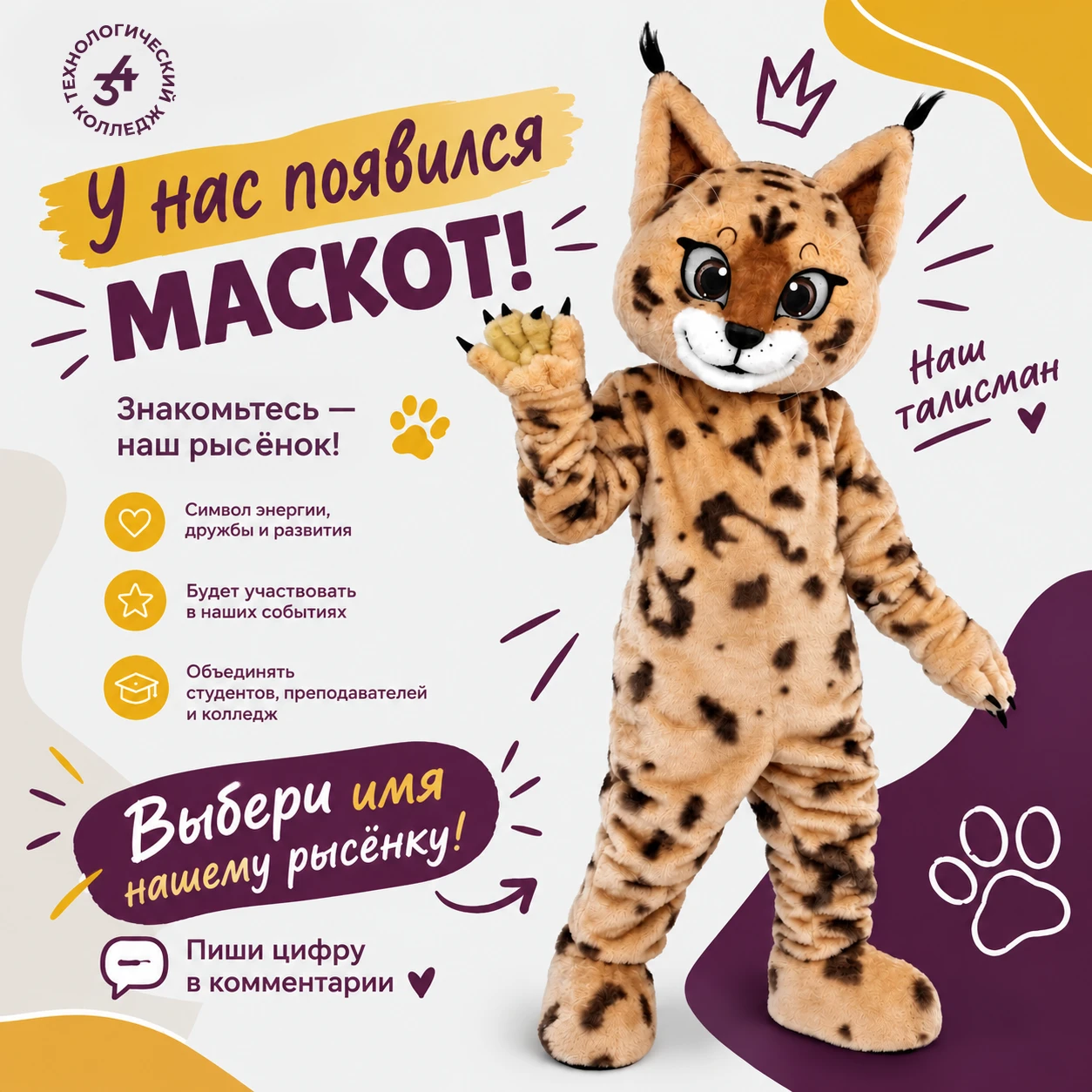 🐾 ЗНАКОМЬТЕСЬ: У НАС ПОЯВИЛСЯ МАСКОТ!