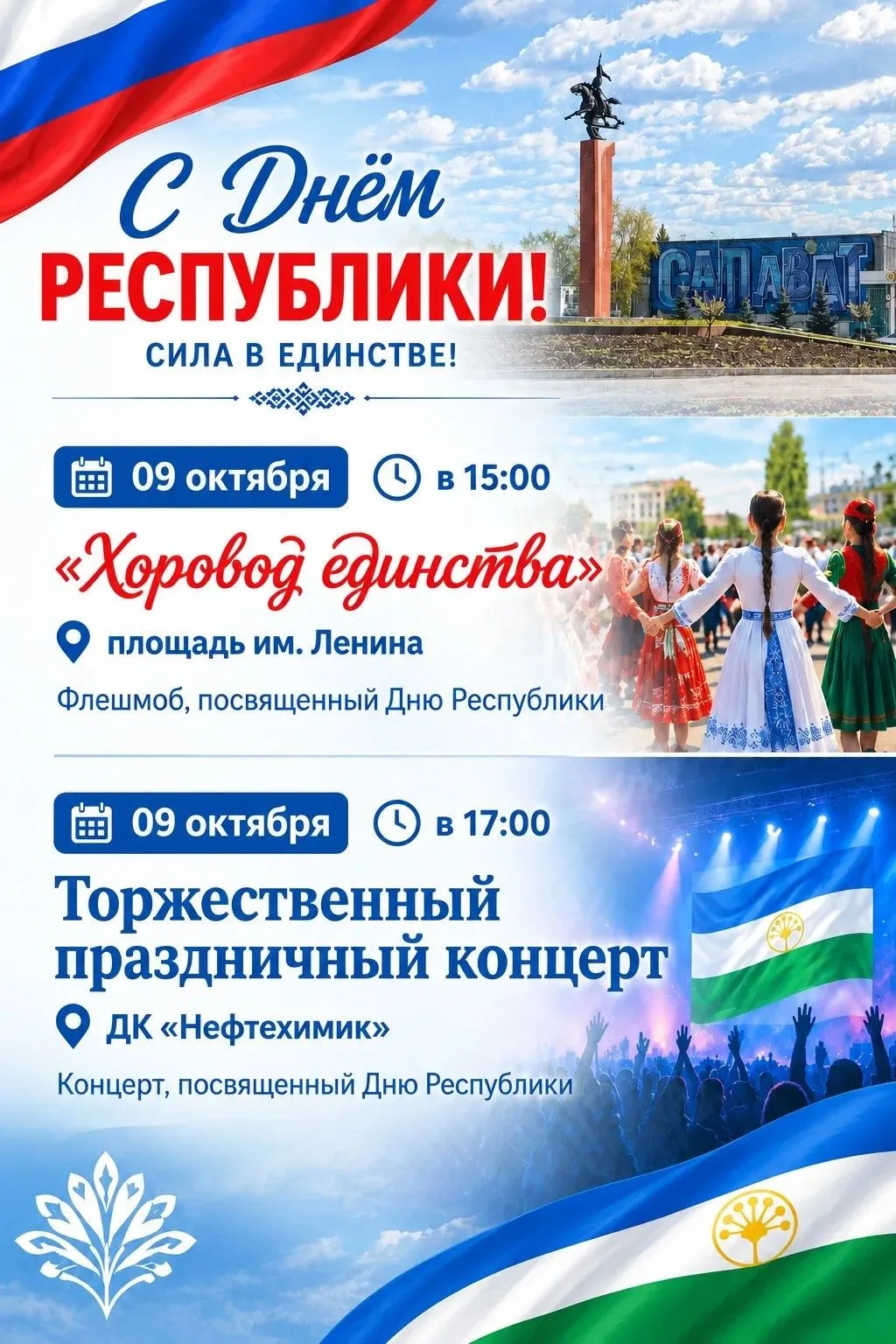 Приглашаем жителей и гостей Салавата на праздничные мероприятия, посвящённые Дню Респуб...