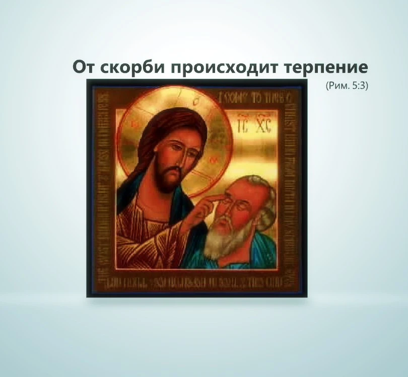О терпении