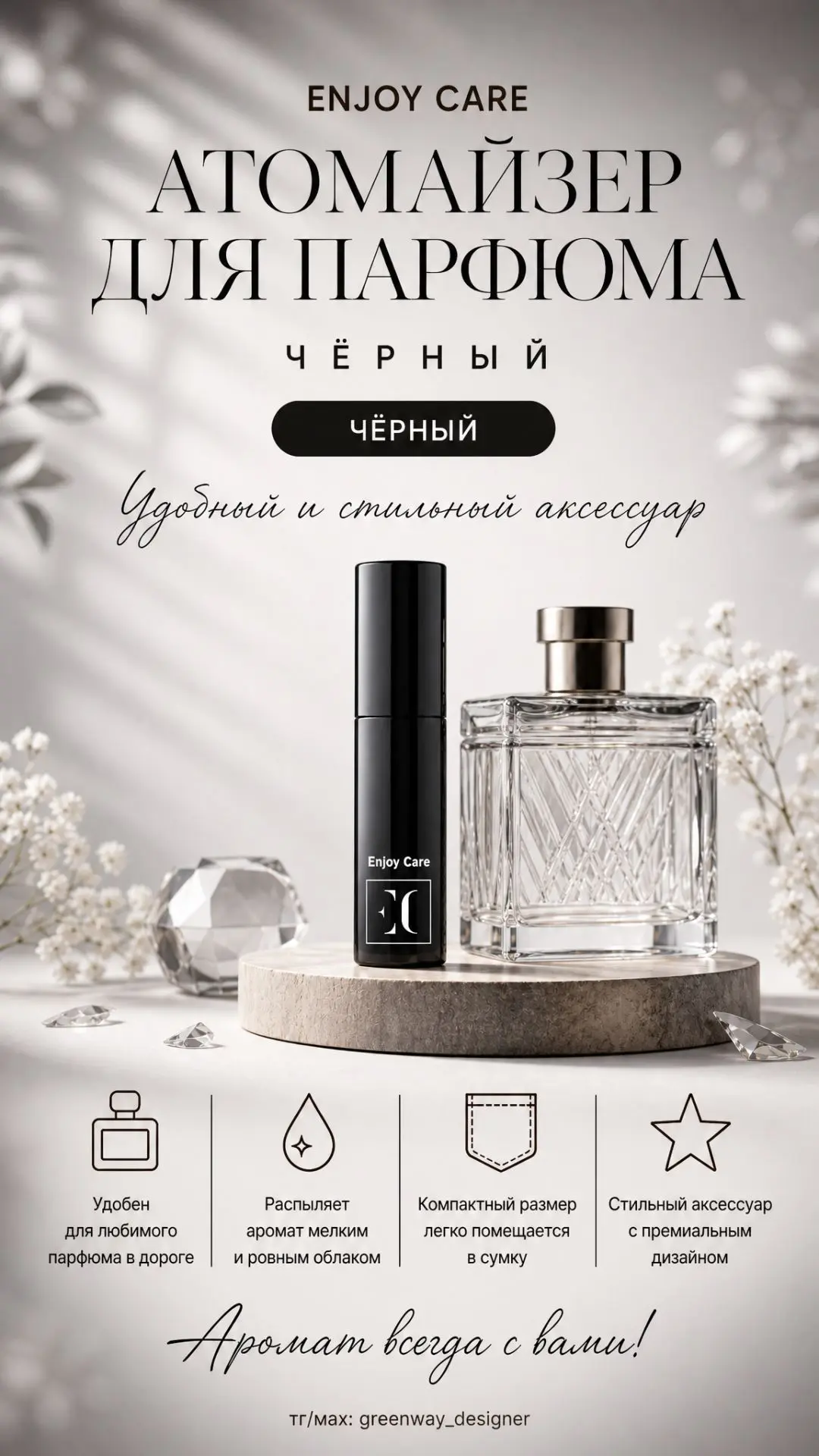 ✨ Enjoy Care Атомайзер для парфюма, чёрный