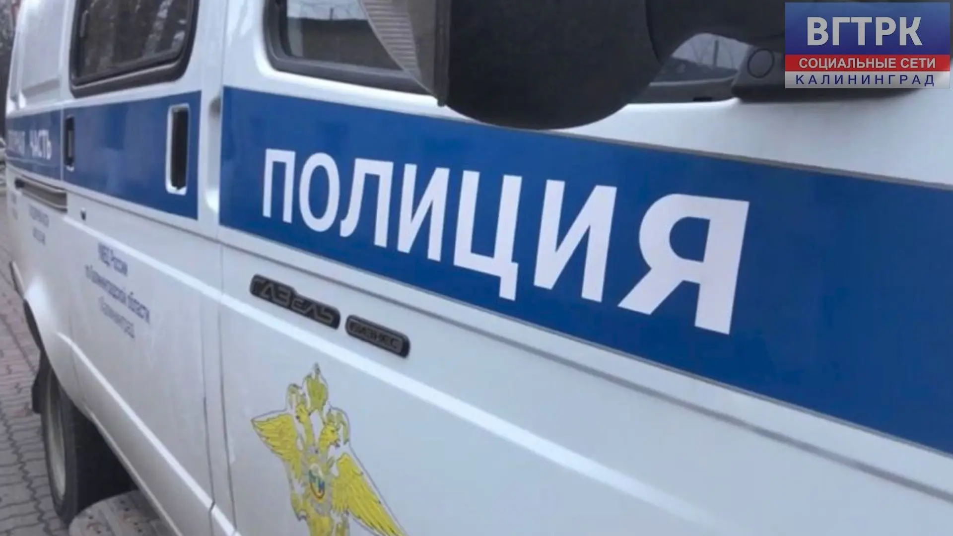 🚔В Калининграде 11-летняя девочка по указанию неизвестного лица пыталась повредить пол...