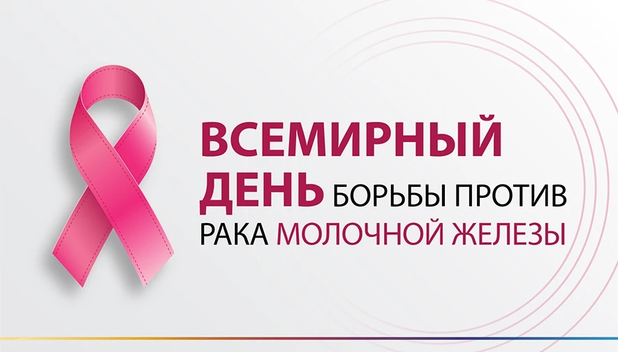 Неделя борьбы против рака молочной железы 🎗️