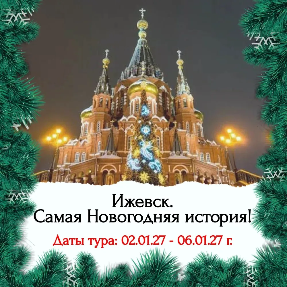 Ижевск. Самая Новогодняя история!
