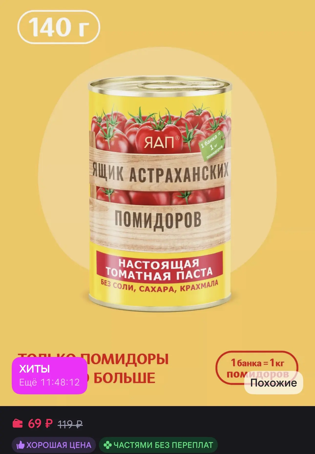 Томатная паста "Ящик Астраханских Помидоров" 140Г