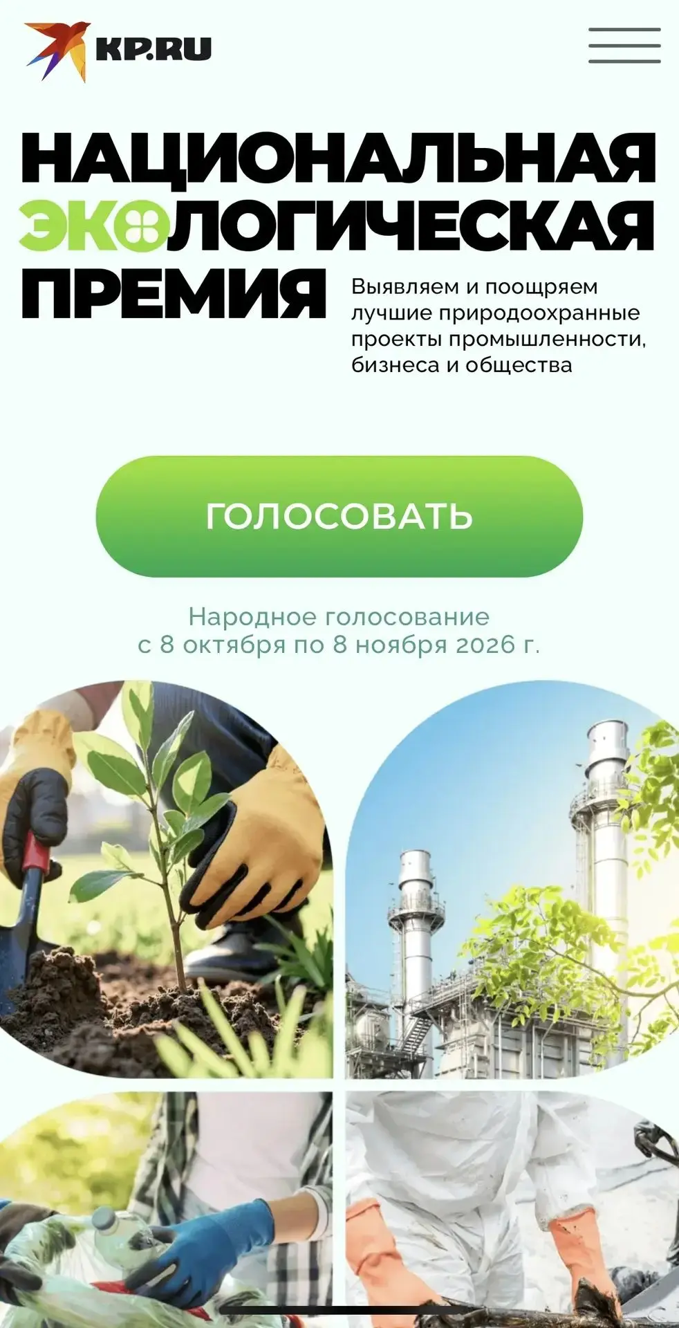 ✅ **Поддержим наш город в Национальной экологической премии!** ✅