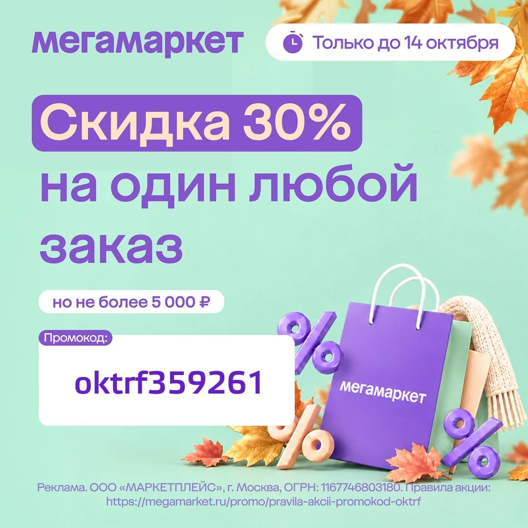 🔥 Скидка 30% на любой заказ в МегаМаркет