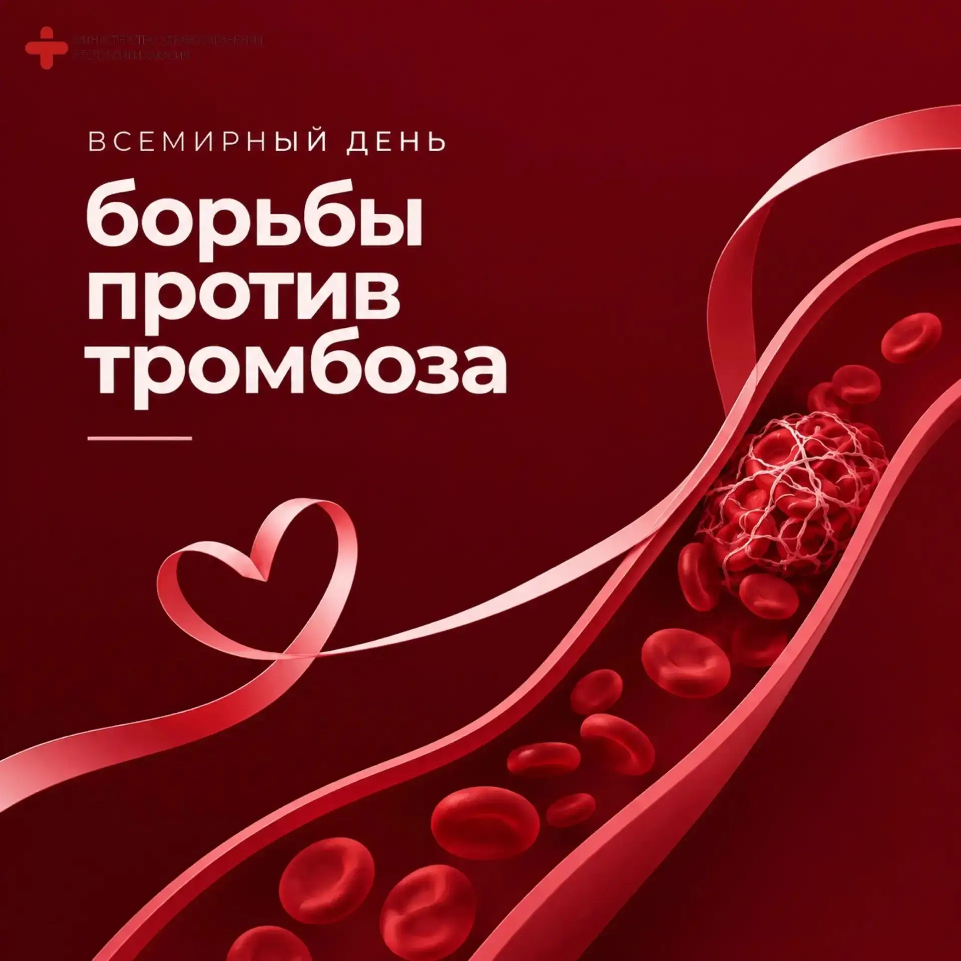 13 октября — Всемирный день борьбы с тромбозом