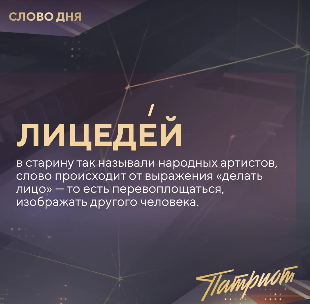 #слово_дня «лицедей» сегодня чаще используется с оттенком иронии или неодобрения.