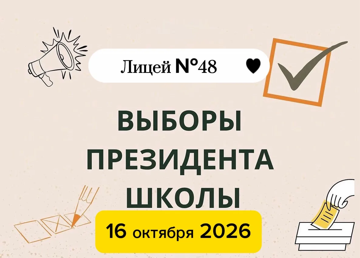 16 октября 2026 года состоятся выборы школьного самоуправления и Президента лицея.