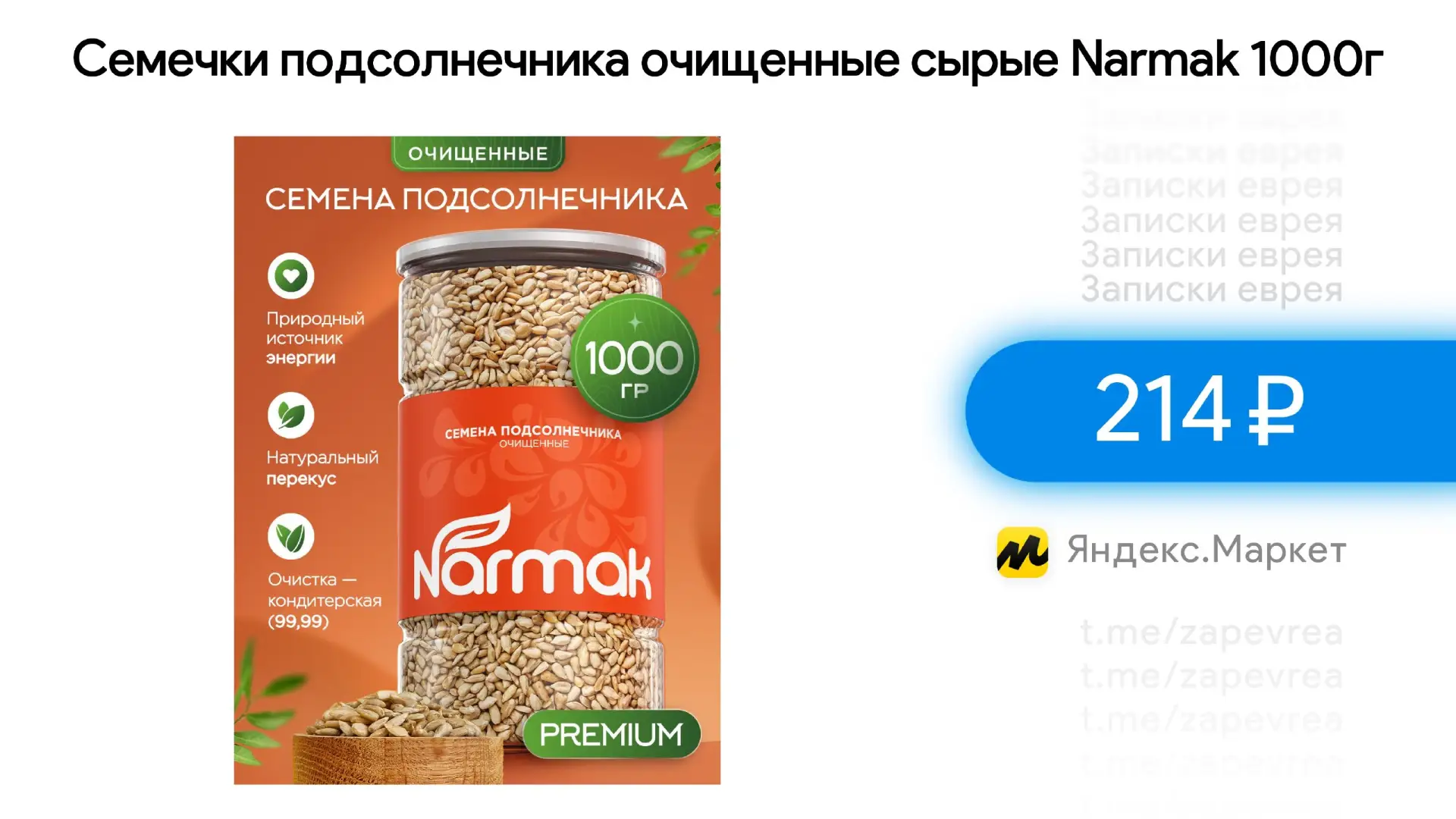 Семечки подсолнечника очищенные сырые Narmak 1000г