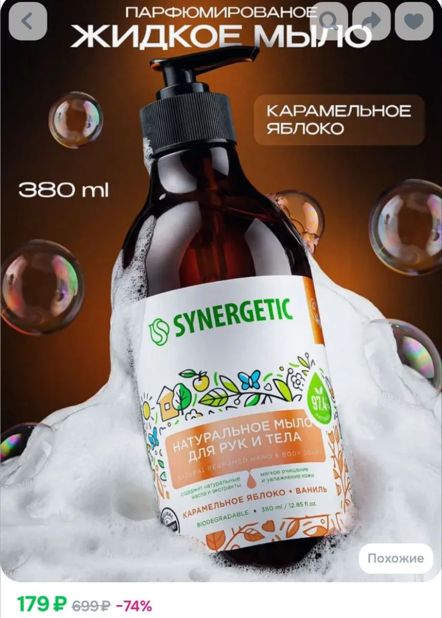 Жидкое мыло для рук и тела SYNERGETIC "Карамельное яблоко и ваниль" 380мл